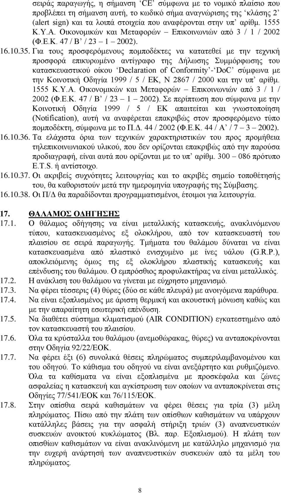 Γηα ηνπο πξνζθεξφκελνπο πνκπνδέθηεο λα θαηαηεζεί κε ηελ ηερληθή πξνζθνξά επηθπξσκέλν αληίγξαθν ηεο Γήισζεο πκκφξθσζεο ηνπ θαηαζθεπαζηηθνχ νίθνπ Declaration of Conformity - DoC ζχκθσλα κε ηελ
