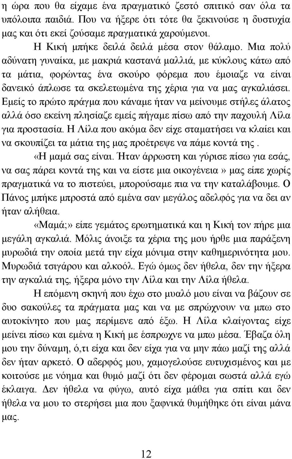 Μια πολύ αδύνατη γυναίκα, με μακριά καστανά μαλλιά, με κύκλους κάτω από τα μάτια, φορώντας ένα σκούρο φόρεμα που έμοιαζε να είναι δανεικό άπλωσε τα σκελετωμένα της χέρια για να μας αγκαλιάσει.