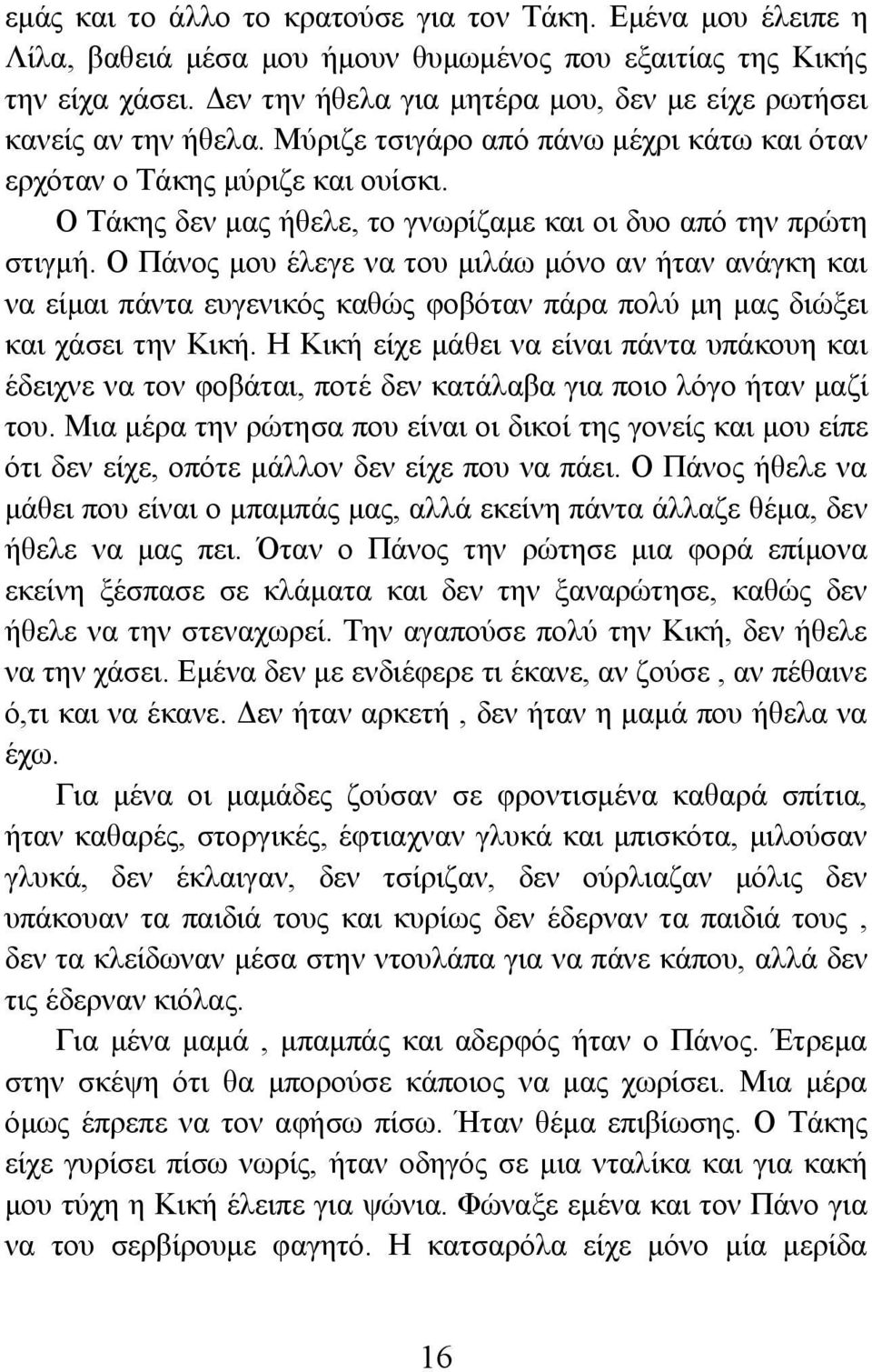 Ο Τάκης δεν μας ήθελε, το γνωρίζαμε και οι δυο από την πρώτη στιγμή.