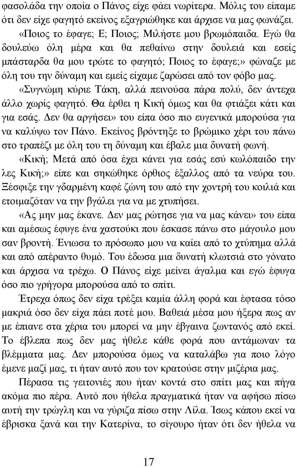 «Συγνώμη κύριε Τάκη, αλλά πεινούσα πάρα πολύ, δεν άντεχα άλλο χωρίς φαγητό. Θα έρθει η Κική όμως και θα φτιάξει κάτι και για εσάς.