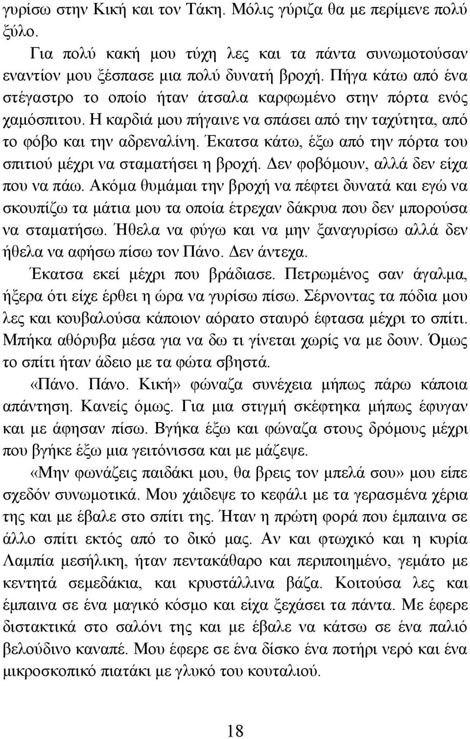 Έκατσα κάτω, έξω από την πόρτα του σπιτιού μέχρι να σταματήσει η βροχή. Δεν φοβόμουν, αλλά δεν είχα που να πάω.