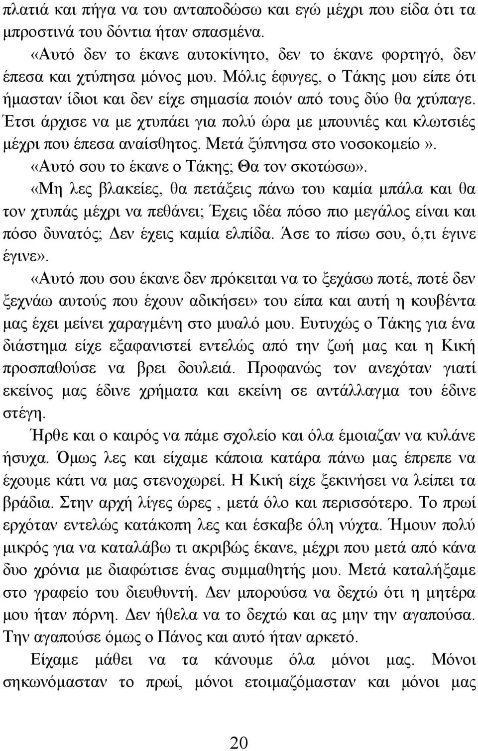 Μετά ξύπνησα στο νοσοκομείο». «Αυτό σου το έκανε ο Τάκης; Θα τον σκοτώσω».