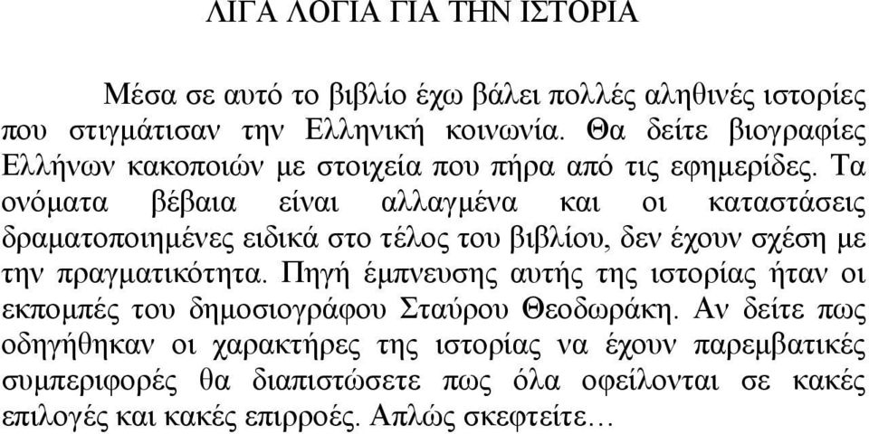 Τα ονόματα βέβαια είναι αλλαγμένα και οι καταστάσεις δραματοποιημένες ειδικά στο τέλος του βιβλίου, δεν έχουν σχέση με την πραγματικότητα.