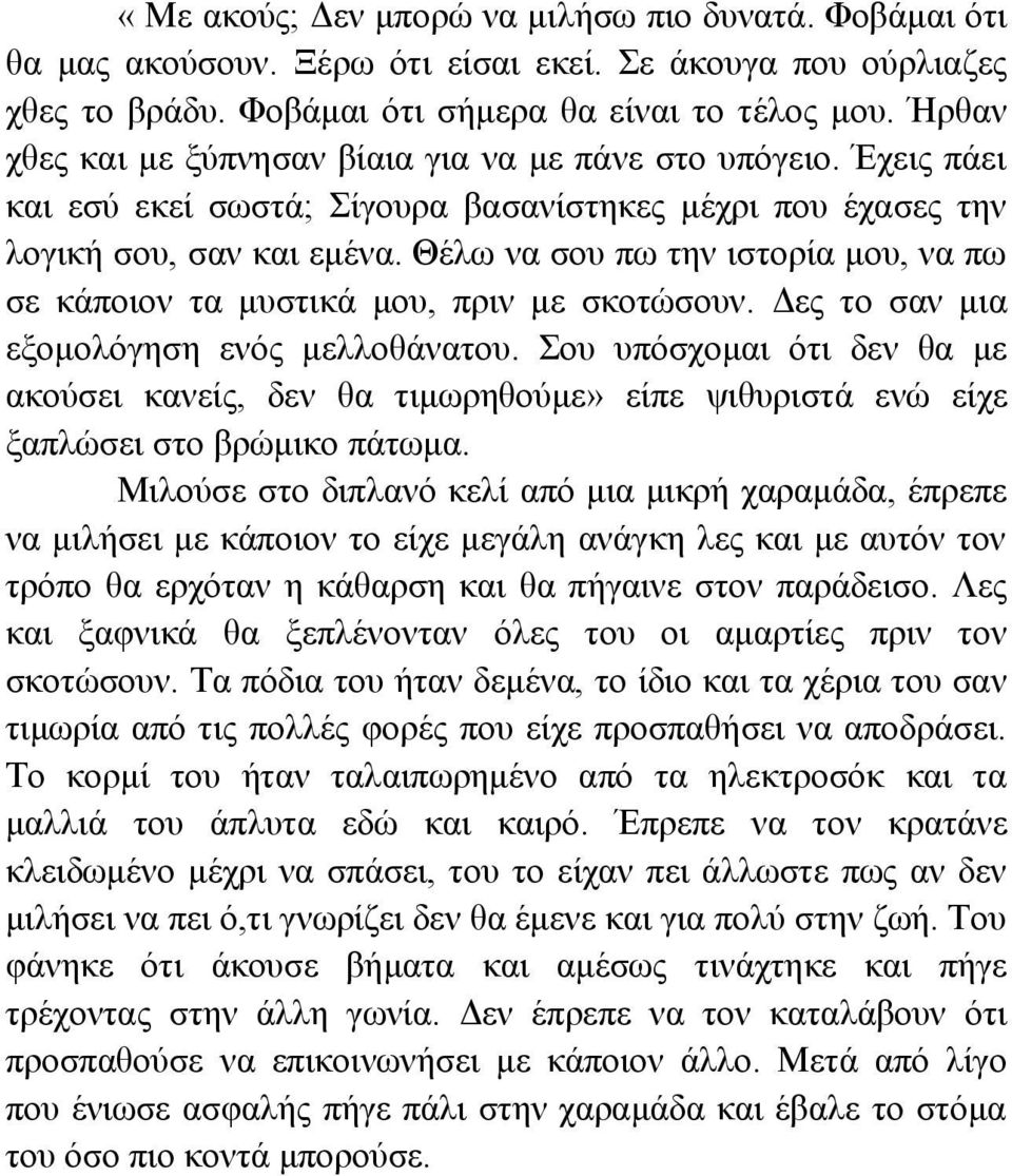 Θέλω να σου πω την ιστορία μου, να πω σε κάποιον τα μυστικά μου, πριν με σκοτώσουν. Δες το σαν μια εξομολόγηση ενός μελλοθάνατου.