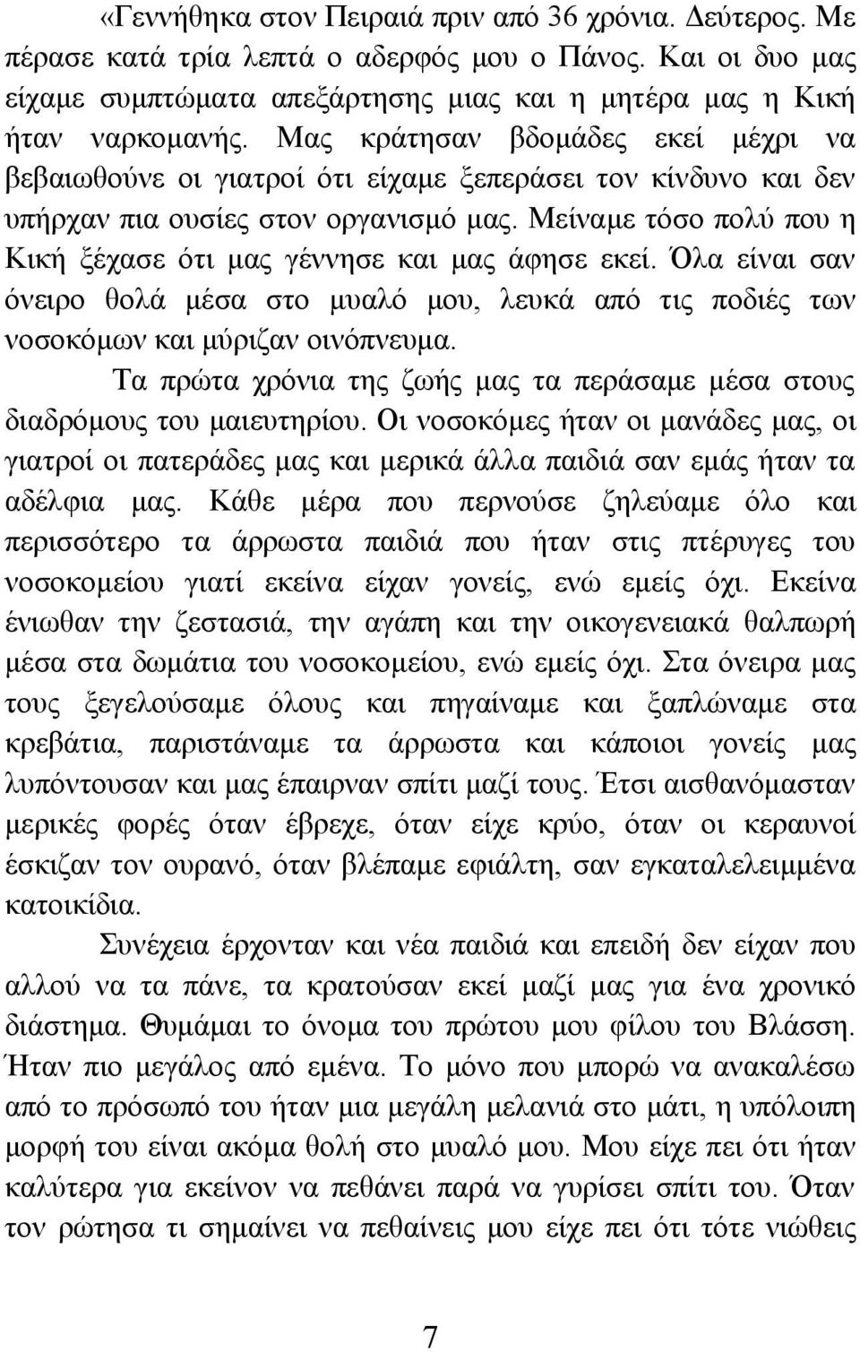 Μείναμε τόσο πολύ που η Κική ξέχασε ότι μας γέννησε και μας άφησε εκεί. Όλα είναι σαν όνειρο θολά μέσα στο μυαλό μου, λευκά από τις ποδιές των νοσοκόμων και μύριζαν οινόπνευμα.