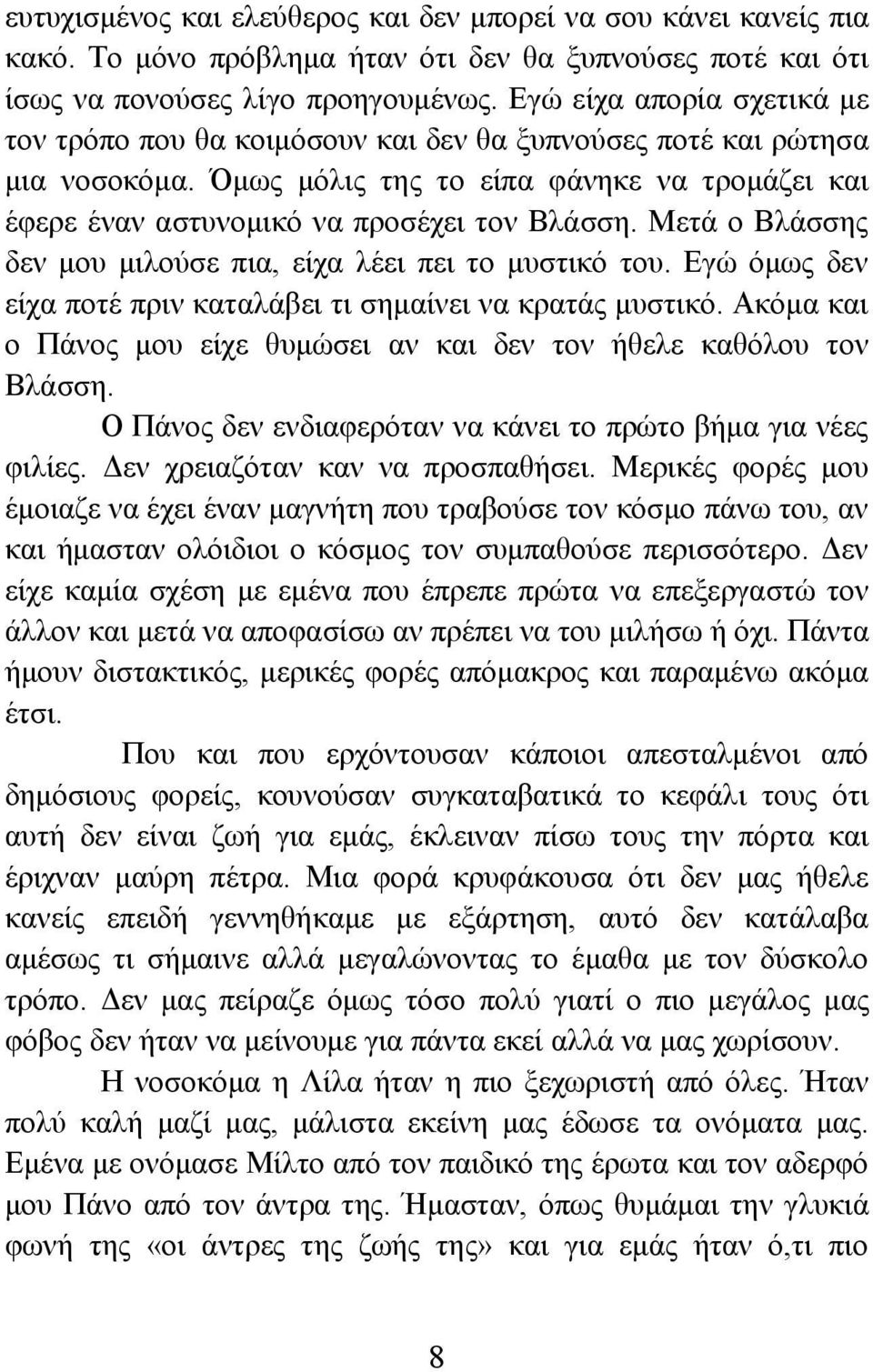 Μετά ο Βλάσσης δεν μου μιλούσε πια, είχα λέει πει το μυστικό του. Εγώ όμως δεν είχα ποτέ πριν καταλάβει τι σημαίνει να κρατάς μυστικό.