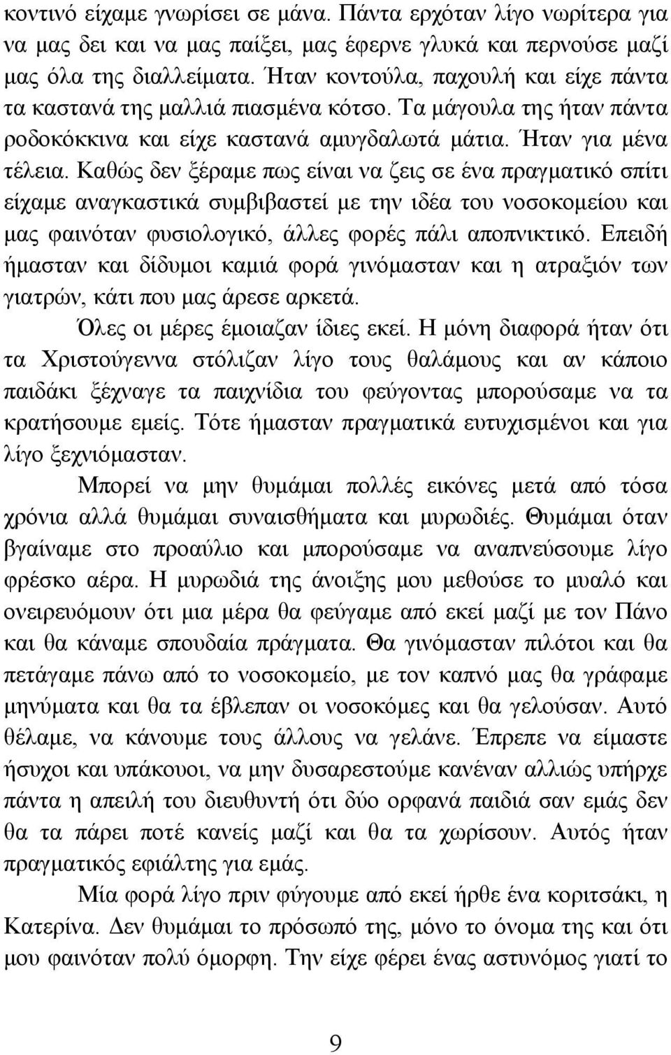 Καθώς δεν ξέραμε πως είναι να ζεις σε ένα πραγματικό σπίτι είχαμε αναγκαστικά συμβιβαστεί με την ιδέα του νοσοκομείου και μας φαινόταν φυσιολογικό, άλλες φορές πάλι αποπνικτικό.