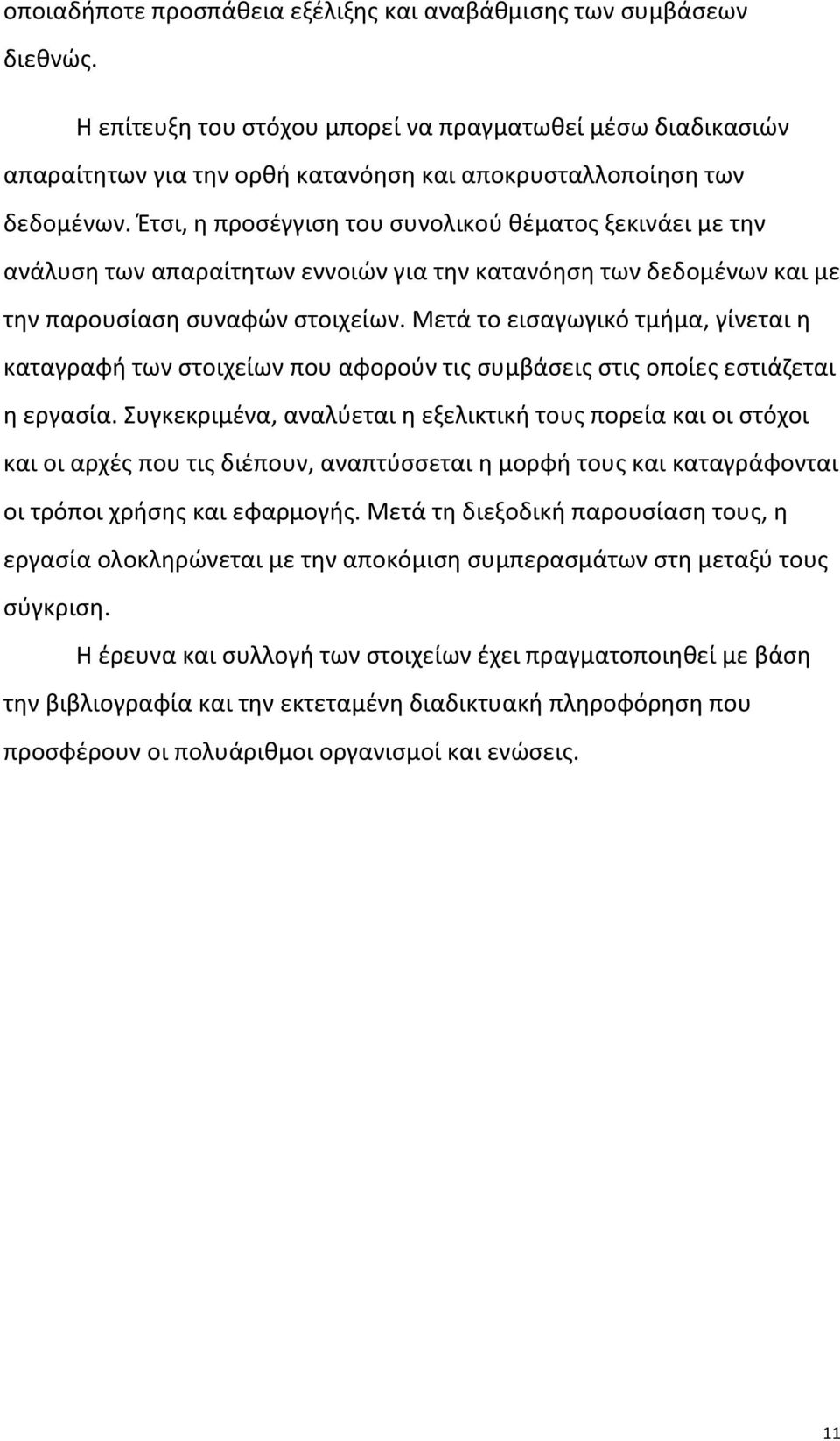 Έτσι, η προσέγγιση του συνολικού θέματος ξεκινάει με την ανάλυση των απαραίτητων εννοιών για την κατανόηση των δεδομένων και με την παρουσίαση συναφών στοιχείων.