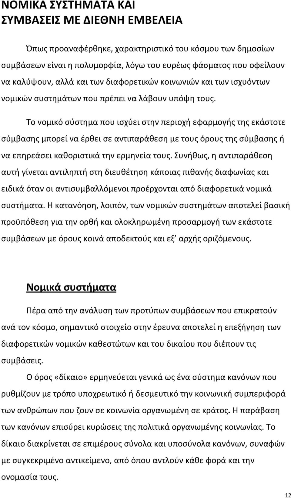 Το νομικό σύστημα που ισχύει στην περιοχή εφαρμογής της εκάστοτε σύμβασης μπορεί να έρθει σε αντιπαράθεση με τους όρους της σύμβασης ή να επηρεάσει καθοριστικά την ερμηνεία τους.