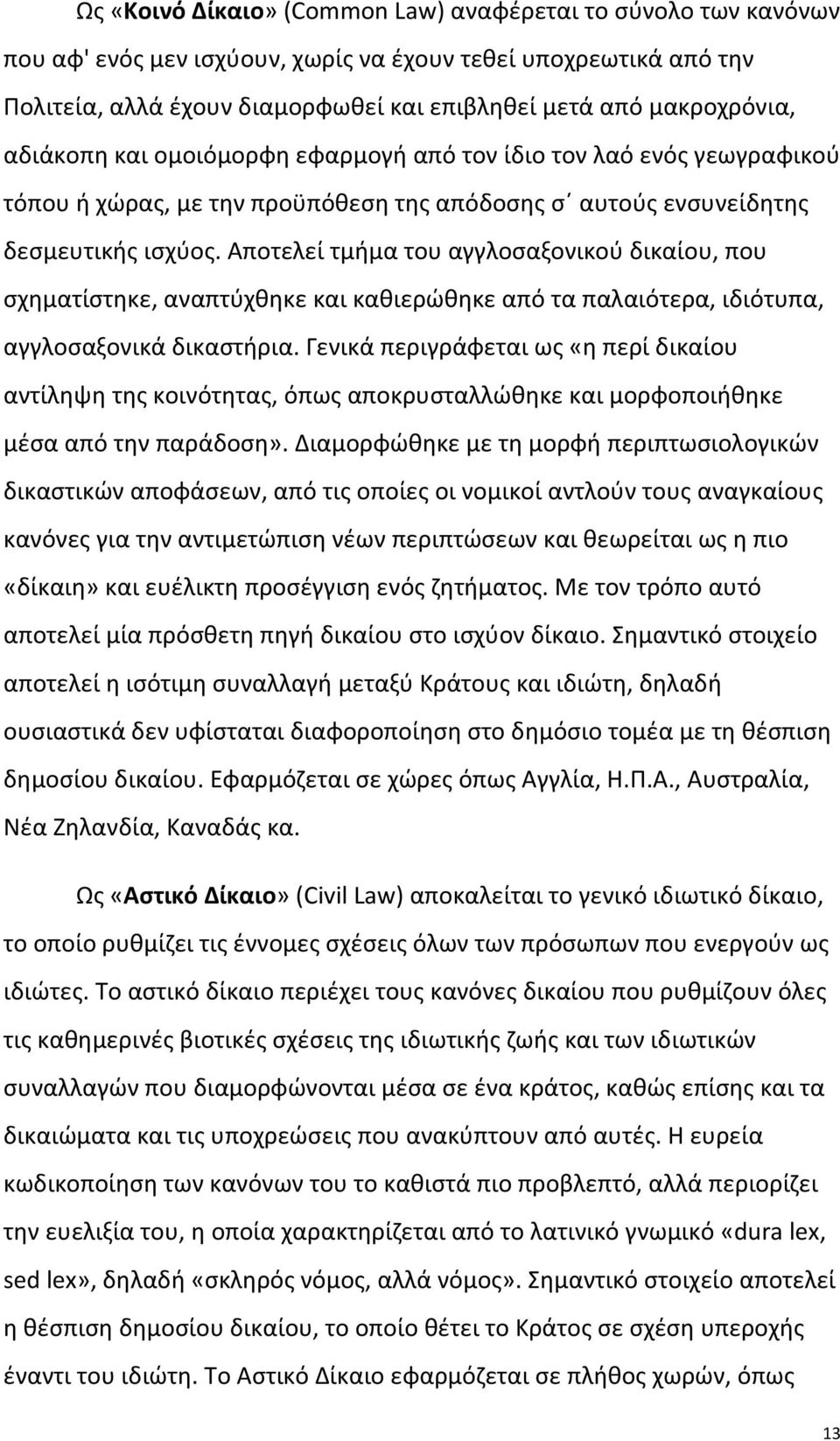 Αποτελεί τμήμα του αγγλοσαξονικού δικαίου, που σχηματίστηκε, αναπτύχθηκε και καθιερώθηκε από τα παλαιότερα, ιδιότυπα, αγγλοσαξονικά δικαστήρια.