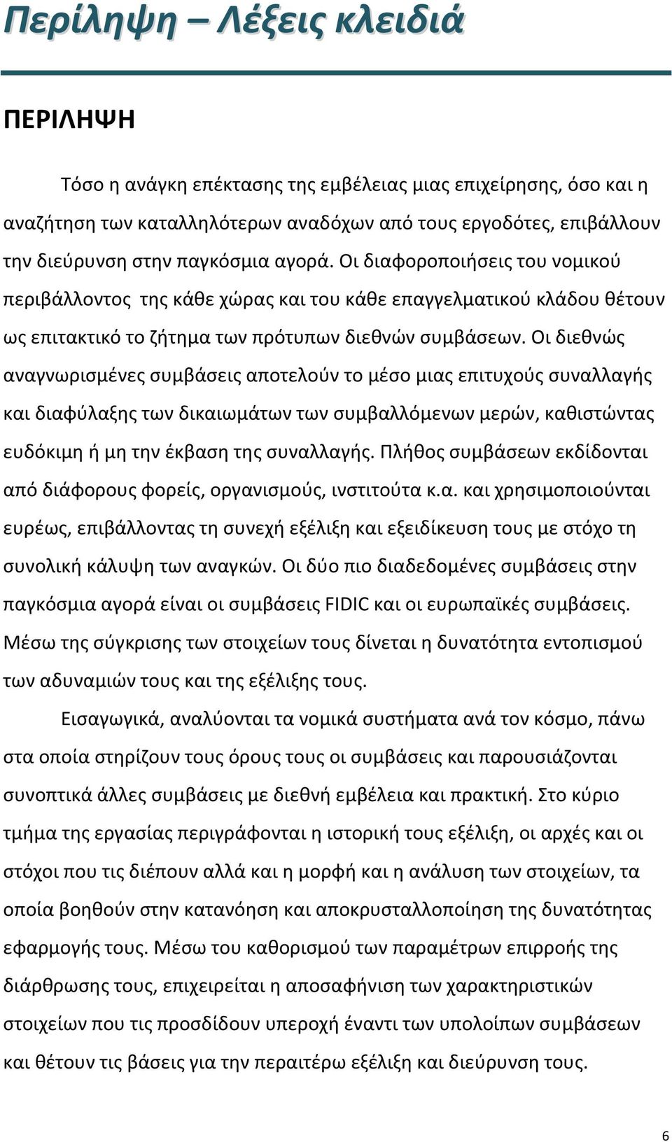 Οι διεθνώς αναγνωρισμένες συμβάσεις αποτελούν το μέσο μιας επιτυχούς συναλλαγής και διαφύλαξης των δικαιωμάτων των συμβαλλόμενων μερών, καθιστώντας ευδόκιμη ή μη την έκβαση της συναλλαγής.