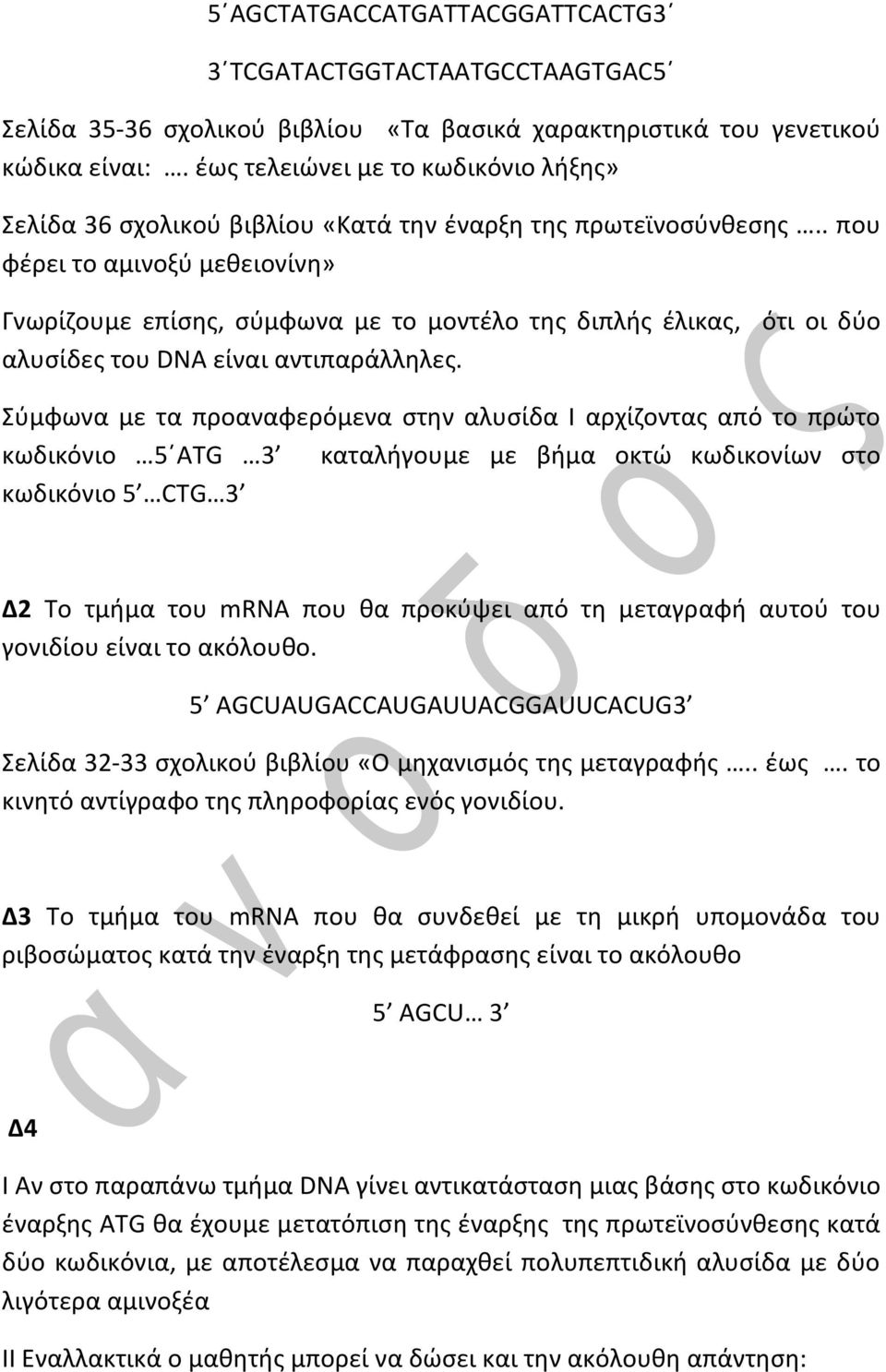 . που φέρει το αμινοξύ μεθειονίνη» Γνωρίζουμε επίσης, σύμφωνα με το μοντέλο της διπλής έλικας, ότι οι δύο αλυσίδες του DNA είναι αντιπαράλληλες.