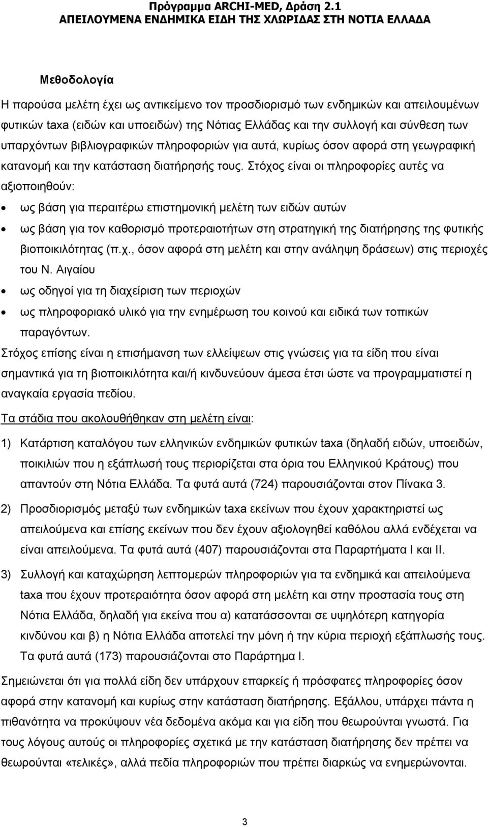 Στόχος είναι οι πληροφορίες αυτές να αξιοποιηθούν: ως βάση για περαιτέρω επιστημονική μελέτη των ειδών αυτών ως βάση για τον καθορισμό προτεραιοτήτων στη στρατηγική της διατήρησης της φυτικής