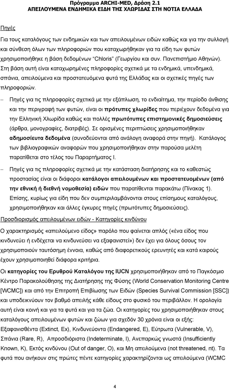 Στη βάση αυτή είναι καταχωρημένες πληροφορίες σχετικά με τα ενδημικά, υπενδημικά, σπάνια, απειλούμενα και προστατευόμενα φυτά της Ελλάδας και οι σχετικές πηγές των πληροφοριών.