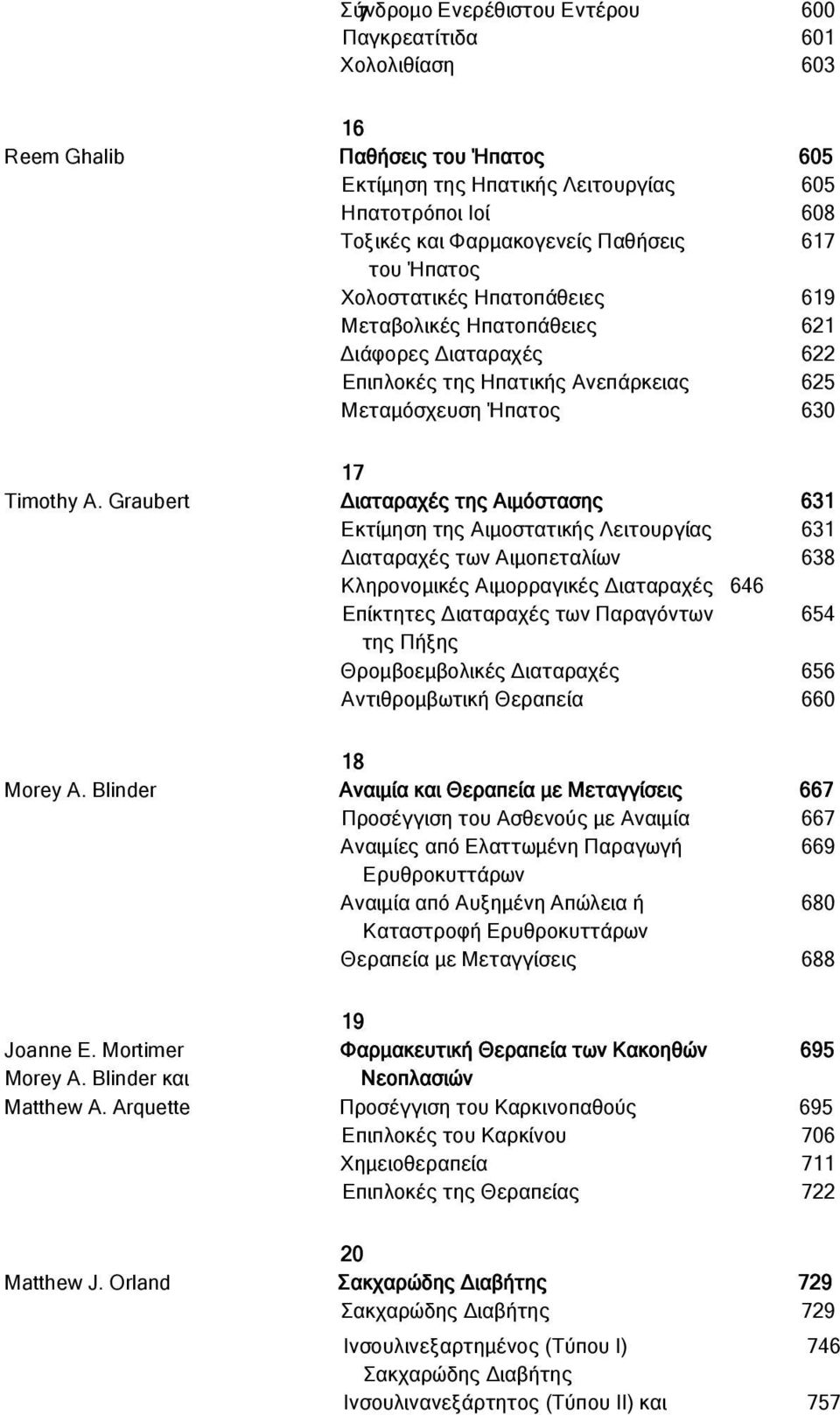 Graubert Διαταραχές της Αιμόστασης 631 Εκτίμηση της Αιμοστατικής Λειτουργίας 631 Διαταραχές των Αιμοπεταλίων 638 Κληρονομικές Αιμορραγικές Διαταραχές 646 Επίκτητες Διαταραχές των Παραγόντων 654 της