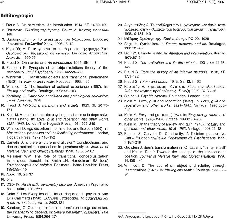 Εκδόσεις Αποστολική Διακονία, 1999:52 5. Freud S. On narcissism: An introduction 1914, SE 14:84 6. Fairbairn R. Synopsis of an object-relations theory of the personality.