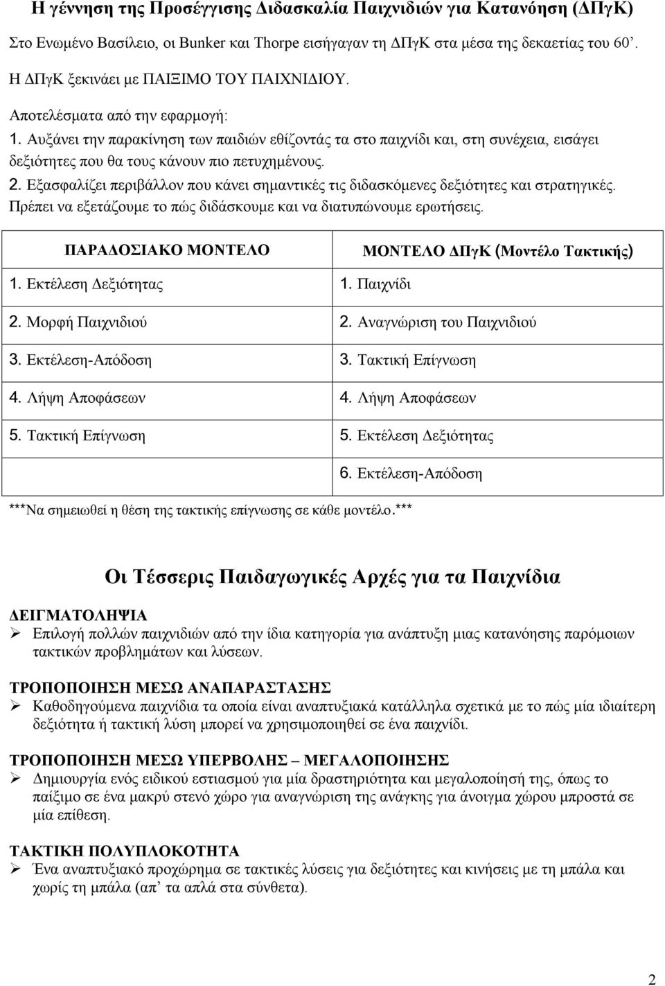 Αυξάνει την παρακίνηση των παιδιών εθίζοντάς τα στο παιχνίδι και, στη συνέχεια, εισάγει δεξιότητες που θα τους κάνουν πιο πετυχημένους. 2.