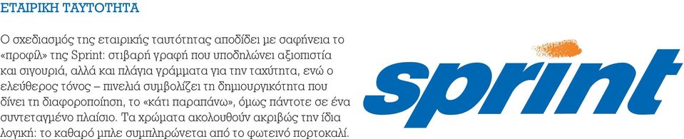 πινελιά συμβολίζει τη δημιουργικότητα που δίνει τη διαφοροποίηση, το «κάτι παραπάνω», όμως πάντοτε σε ένα