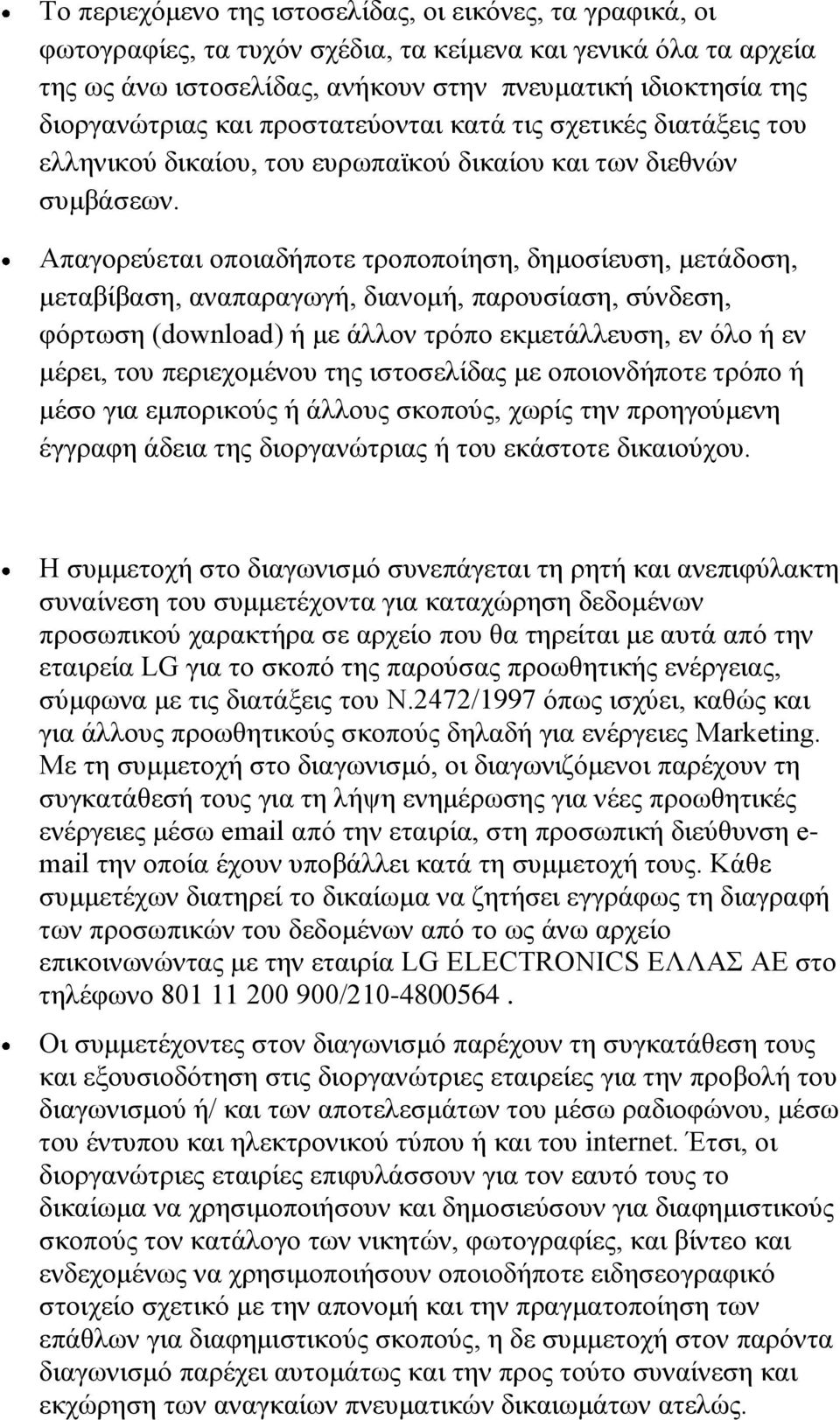 Απαγορεύεται οποιαδήποτε τροποποίηση, δημοσίευση, μετάδοση, μεταβίβαση, αναπαραγωγή, διανομή, παρουσίαση, σύνδεση, φόρτωση (download) ή με άλλον τρόπο εκμετάλλευση, εν όλο ή εν μέρει, του