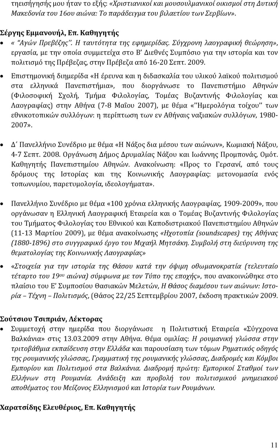 Επιστημονική διημερίδα «Η έρευνα και η διδασκαλία του υλικού λαϊκού πολιτισμού στα ελληνικά Πανεπιστήμια», που διοργάνωσε το Πανεπιστήμιο Αθηνών (Φιλοσοφική Σχολή, Τμήμα Φιλολογίας, Τομέας Βυζαντινής