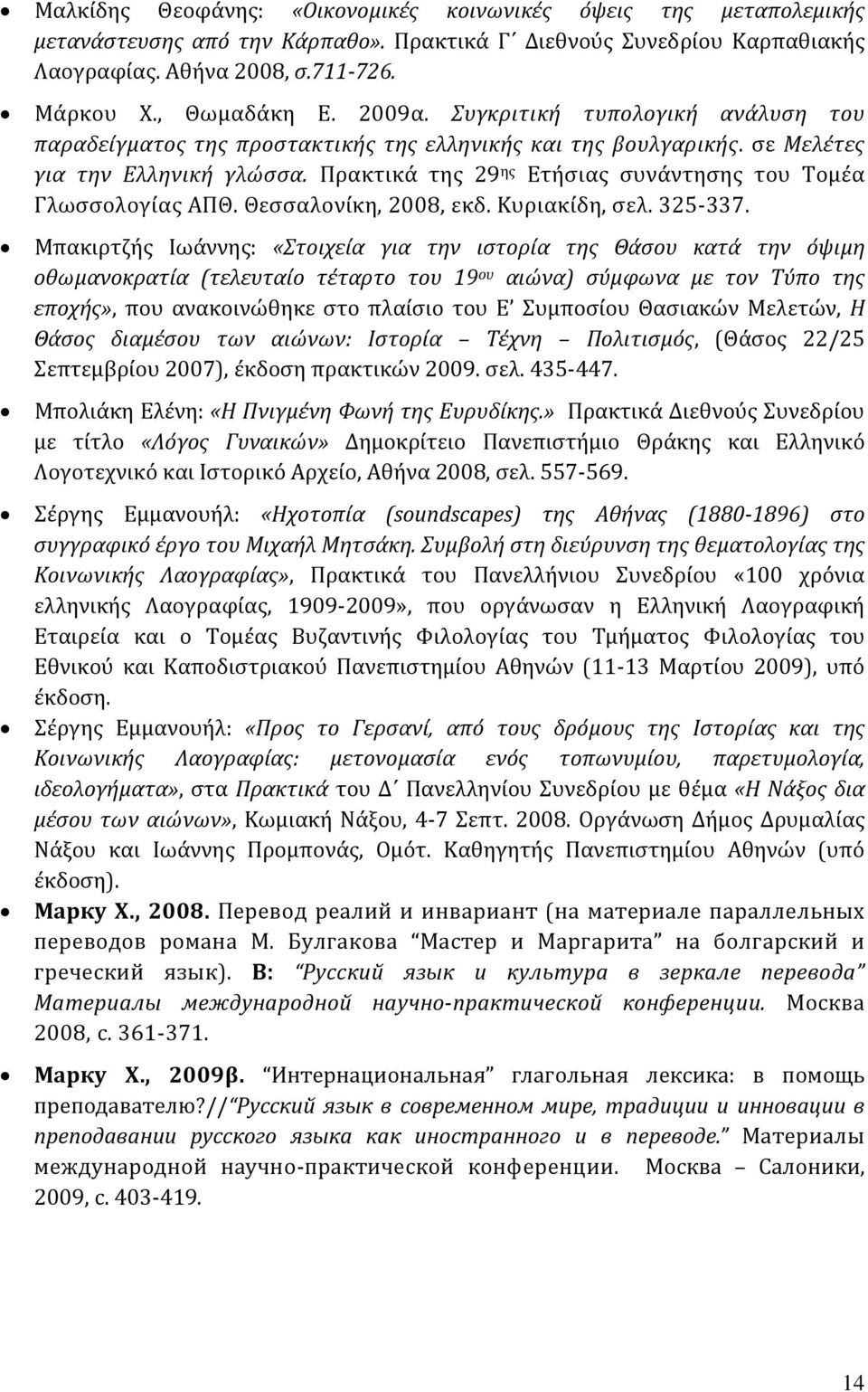 Πρακτικά της 29 ης Ετήσιας συνάντησης του Τομέα Γλωσσολογίας ΑΠΘ. Θεσσαλονίκη, 2008, εκδ. Κυριακίδη, σελ. 325-337.