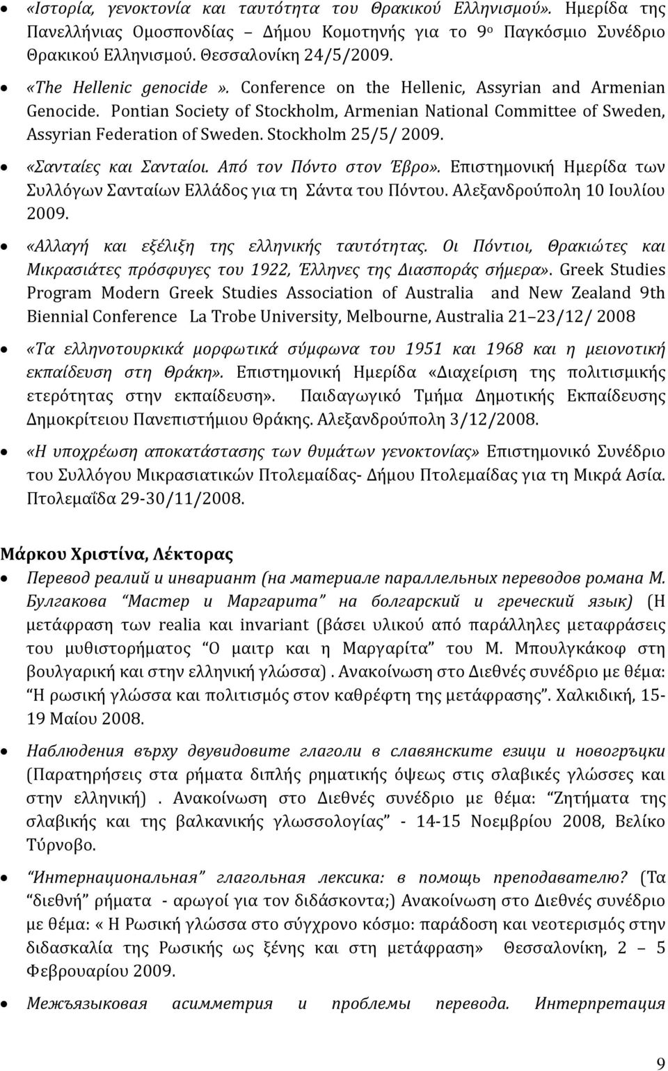 Stockholm 25/5/ 2009. «Σανταίες και Σανταίοι. Από τον Πόντο στον Έβρο». Επιστημονική Ημερίδα των Συλλόγων Σανταίων Ελλάδος για τη Σάντα του Πόντου. Αλεξανδρούπολη 10 Ιουλίου 2009.