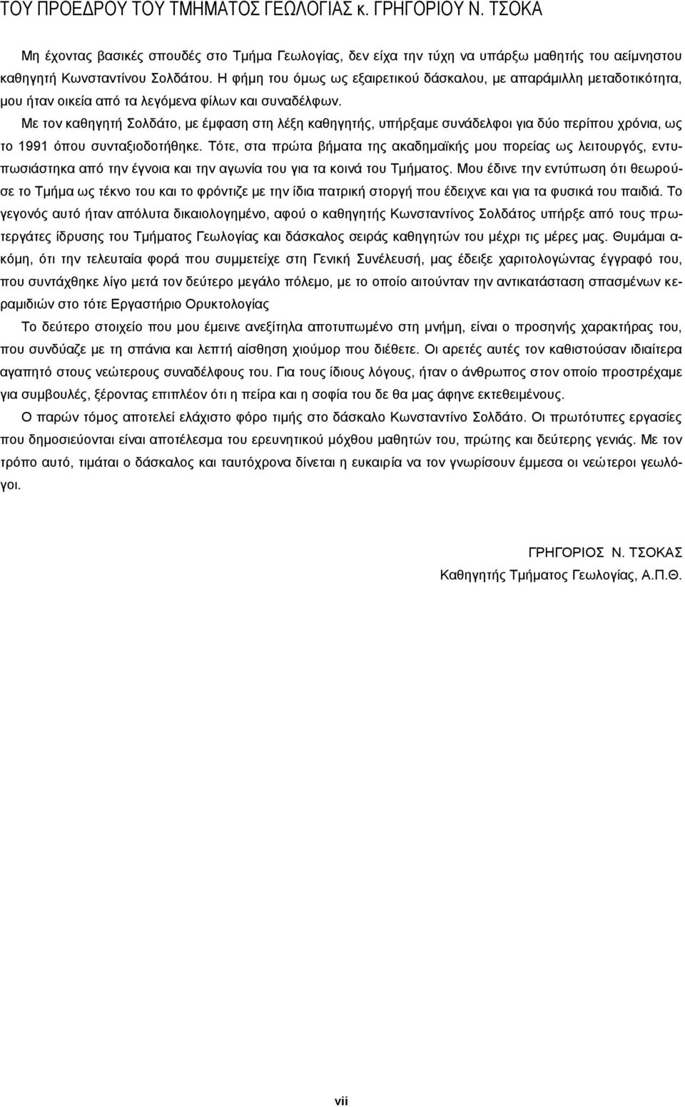 Με τον καθηγητή Σολδάτο, με έμφαση στη λέξη καθηγητής, υπήρξαμε συνάδελφοι για δύο περίπου χρόνια, ως το 1991 όπου συνταξιοδοτήθηκε.