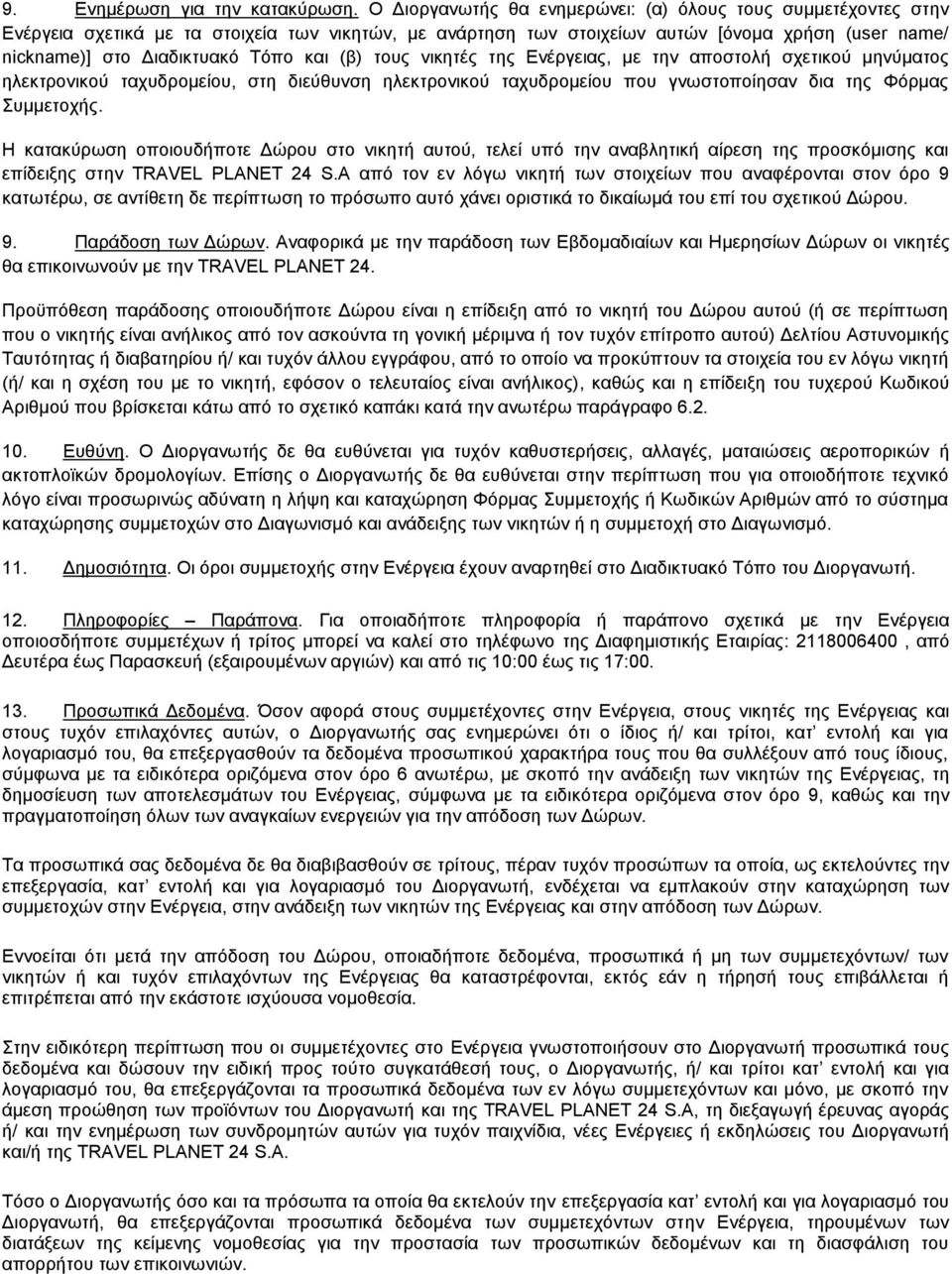 και (β) τους νικητές της Ενέργειας, με την αποστολή σχετικού μηνύματος ηλεκτρονικού ταχυδρομείου, στη διεύθυνση ηλεκτρονικού ταχυδρομείου που γνωστοποίησαν δια της Φόρμας Συμμετοχής.