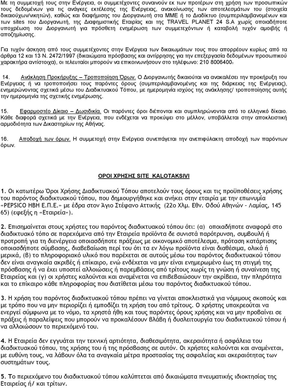 A χωρίς οποιαδήποτε υποχρέωση του Διοργανωτή για πρόσθετη ενημέρωση των συμμετεχόντων ή καταβολή τυχόν αμοιβής ή αποζημίωσης.