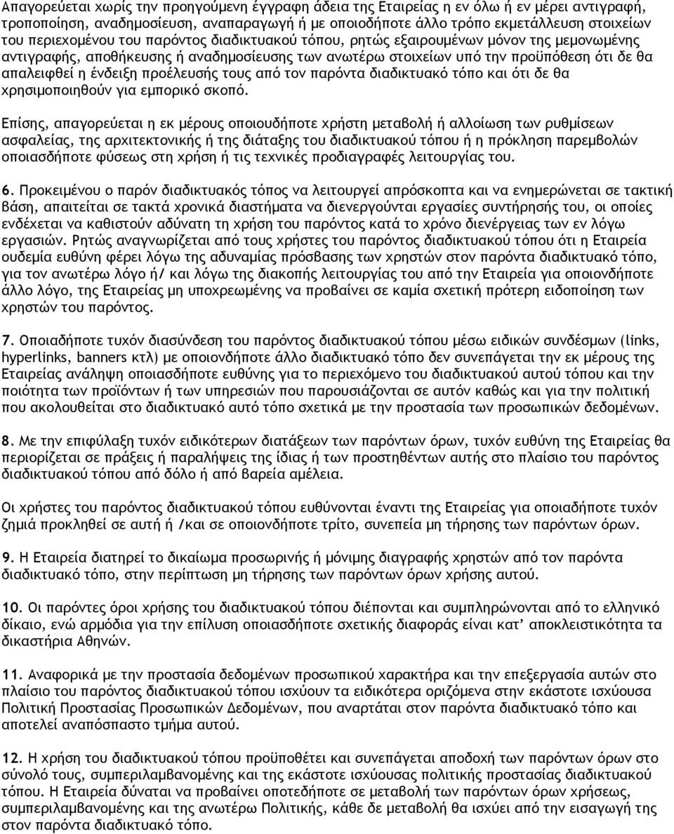 προέλευσής τους από τον παρόντα διαδικτυακό τόπο και ότι δε θα χρησιμοποιηθούν για εμπορικό σκοπό.