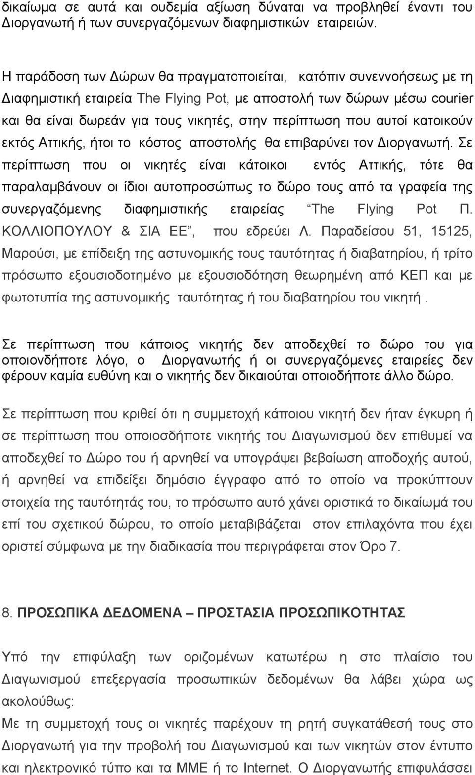 αυτοί κατοικούν εκτός Αττικής, ήτοι το κόστος αποστολής θα επιβαρύνει τον Διοργανωτή.