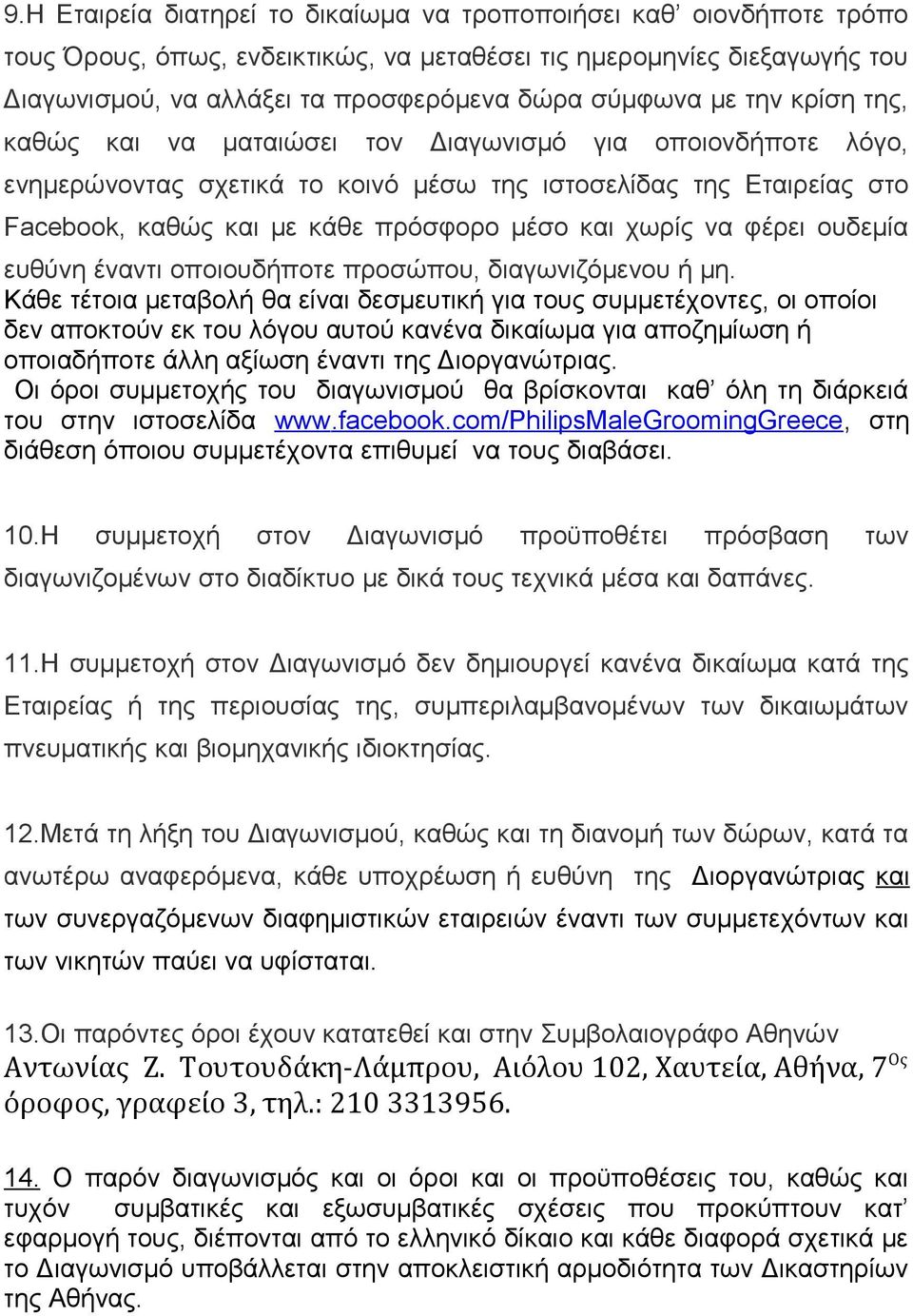 χωρίς να φέρει ουδεμία ευθύνη έναντι οποιουδήποτε προσώπου, διαγωνιζόμενου ή μη.