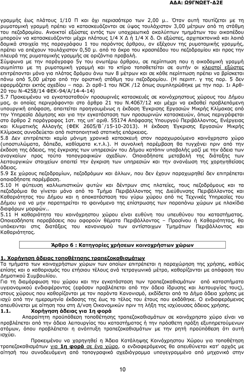 Οι εξώστες, αρχιτεκτονικά και λοιπά δοµικά στοιχεία της παραγράφου 1 του παρόντος άρθρου, αν εξέχουν της ρυµοτοµικής γραµµής, πρέπει να απέχουν τουλάχιστον 0,50 µ.