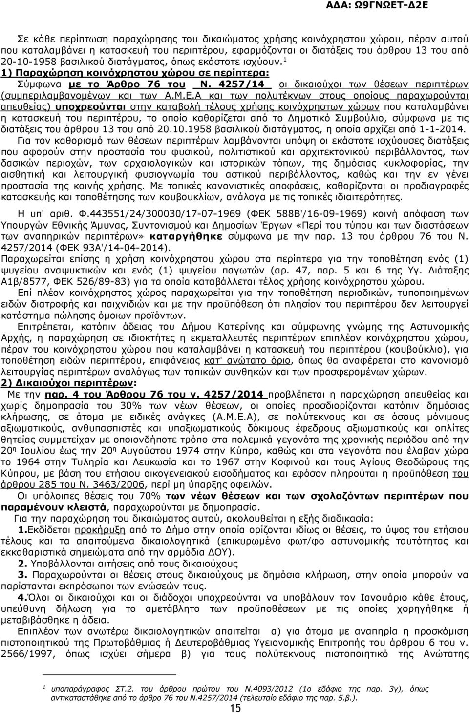 Α και των πολυτέκνων στους οποίους παραχωρούνται απευθείας) υποχρεούνται στην καταβολή τέλους χρήσης κοινόχρηστων χώρων που καταλαµβάνει η κατασκευή του περιπτέρου, το οποίο καθορίζεται από το