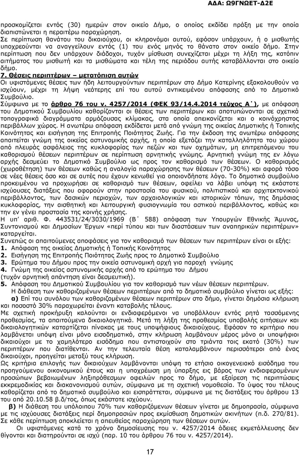 Στην περίπτωση που δεν υπάρχουν διάδοχοι, τυχόν µίσθωση συνεχίζεται µέχρι τη λήξη της, κατόπιν αιτήµατος του µισθωτή και τα µισθώµατα και τέλη της περιόδου αυτής καταβάλλονται στο οικείο δήµο. 7.