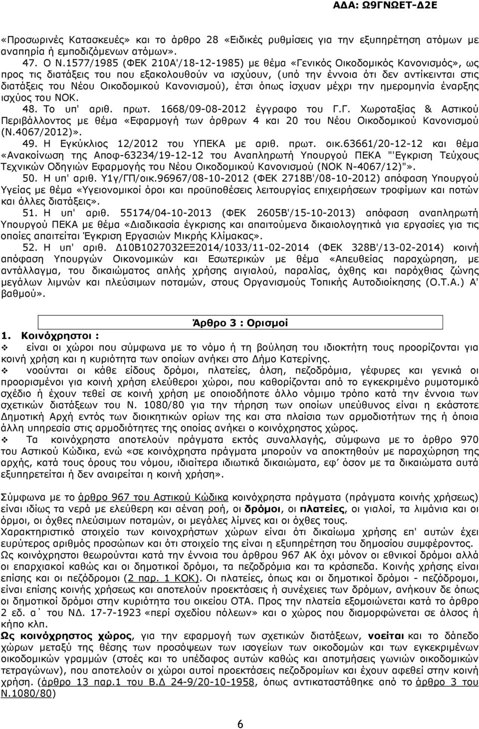 Οικοδοµικού Κανονισµού), έτσι όπως ίσχυαν µέχρι την ηµεροµηνία έναρξης ισχύος του ΝΟΚ. 48. Το υπ' αριθ. πρωτ. 1668/09-08-2012 έγγραφο του Γ.