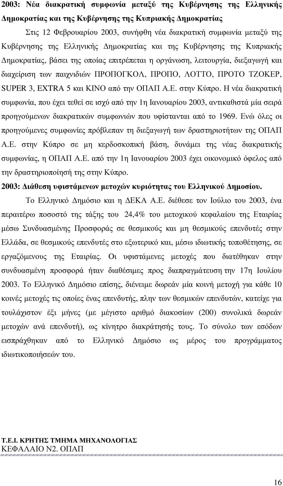 ΠΡΟΤΟ ΤΖΟΚΕΡ, SUPER 3, EXTRA 5 και ΚΙΝΟ από την ΟΠΑΠ Α.Ε. στην Κύπρο.