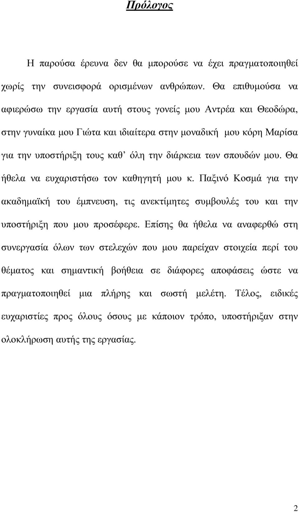 σπουδών µου. Θα ήθελα να ευχαριστήσω τον καθηγητή µου κ. Παξινό Κοσµά για την ακαδηµαϊκή του έµπνευση, τις ανεκτίµητες συµβουλές του και την υποστήριξη που µου προσέφερε.