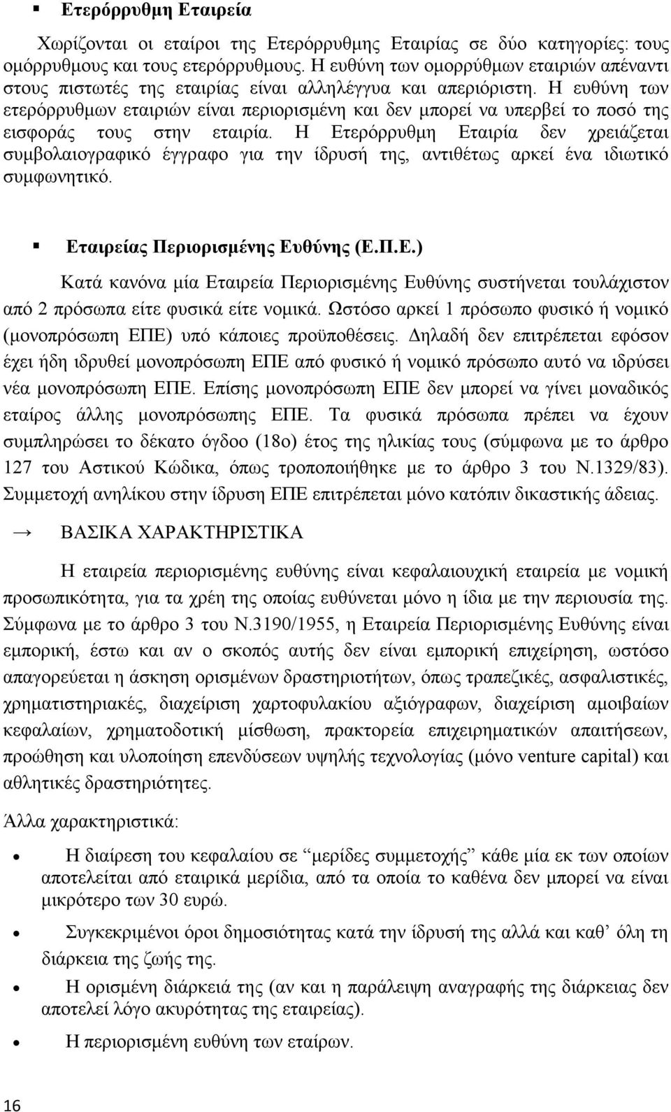 Η ευθύνη των ετερόρρυθμων εταιριών είναι περιορισμένη και δεν μπορεί να υπερβεί το ποσό της εισφοράς τους στην εταιρία.