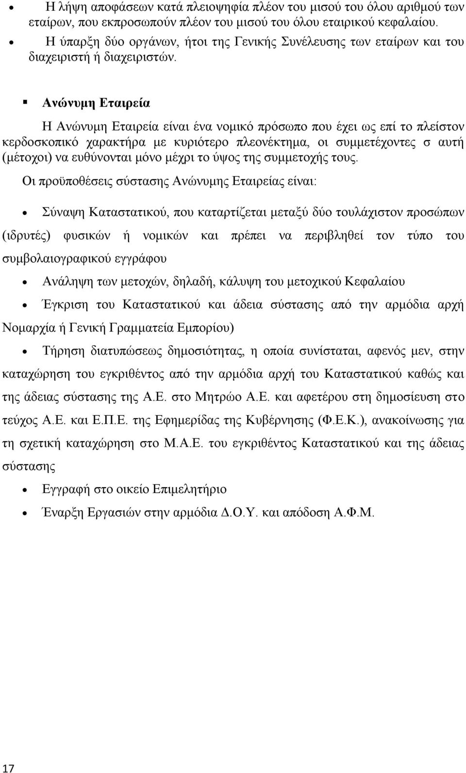 Ανώνυμη Εταιρεία Η Ανώνυμη Εταιρεία είναι ένα νομικό πρόσωπο που έχει ως επί το πλείστον κερδοσκοπικό χαρακτήρα με κυριότερο πλεονέκτημα, οι συμμετέχοντες σ αυτή (μέτοχοι) να ευθύνονται μόνο μέχρι το