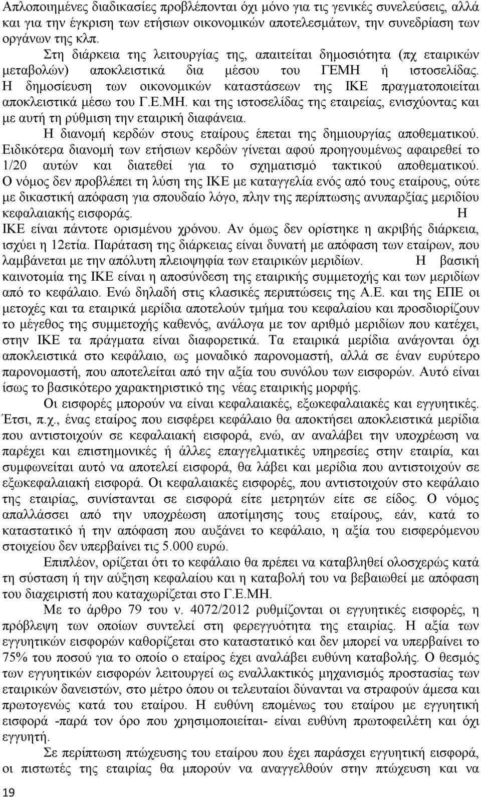 Η δημοσίευση των οικονομικών καταστάσεων της ΙΚΕ πραγματοποιείται αποκλειστικά μέσω του Γ.Ε.ΜΗ. και της ιστοσελίδας της εταιρείας, ενισχύοντας και με αυτή τη ρύθμιση την εταιρική διαφάνεια.