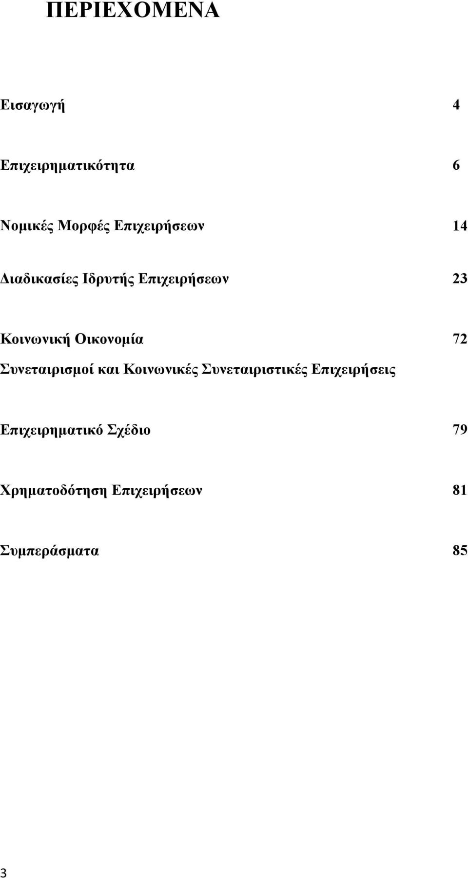 Οικονομία 72 Συνεταιρισμοί και Κοινωνικές Συνεταιριστικές