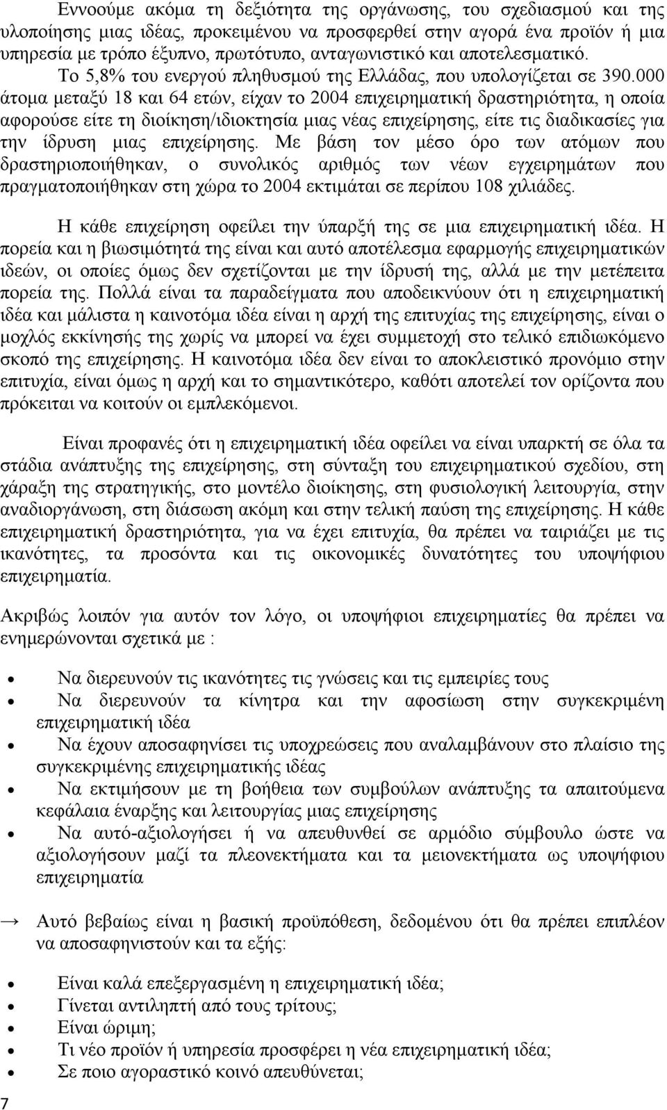 000 άτομα μεταξύ 18 και 64 ετών, είχαν το 2004 επιχειρηματική δραστηριότητα, η οποία αφορούσε είτε τη διοίκηση/ιδιοκτησία μιας νέας επιχείρησης, είτε τις διαδικασίες για την ίδρυση μιας επιχείρησης.