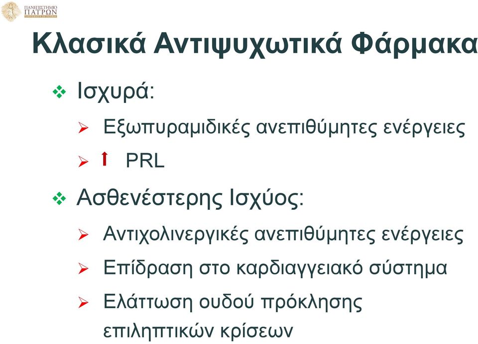 Αντιχολινεργικές ανεπιθύμητες ενέργειες Επίδραση στο