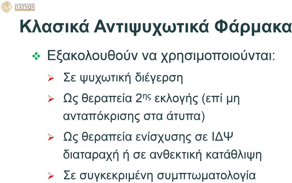 εκλογής (επί μη ανταπόκρισης στα άτυπα) Ως θεραπεία