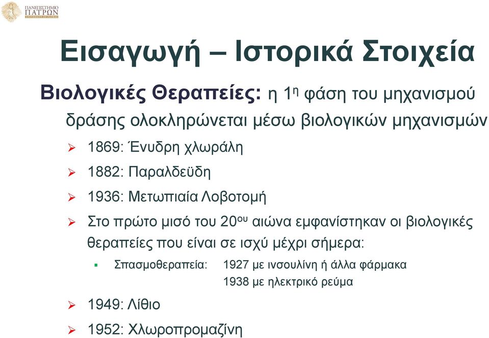 πρώτο μισό του 20 ου αιώνα εμφανίστηκαν οι βιολογικές θεραπείες που είναι σε ισχύ μέχρι σήμερα: