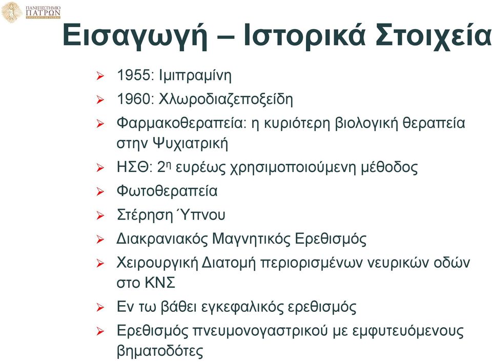 Φωτοθεραπεία Στέρηση Ύπνου Διακρανιακός Μαγνητικός Ερεθισμός Χειρουργική Διατομή περιορισμένων