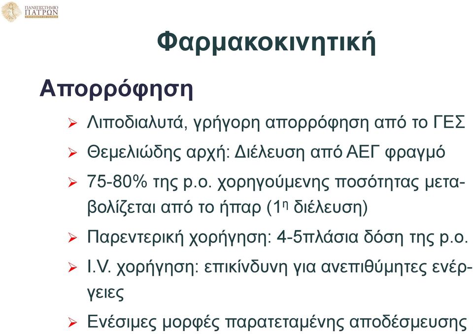 χορηγούμενης ποσότητας μεταβολίζεται από το ήπαρ (1 η διέλευση) Παρεντερική