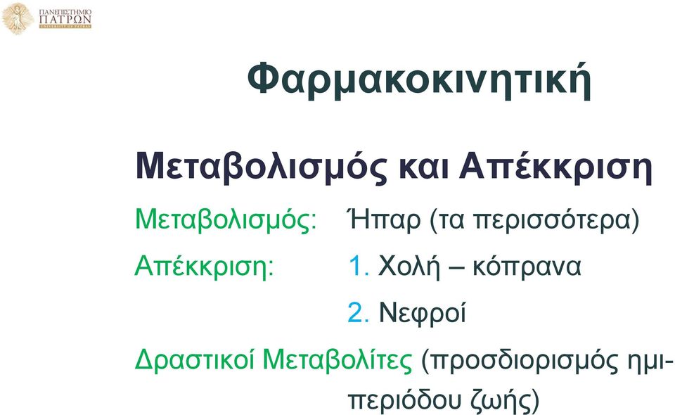 περισσότερα) 1. Χολή κόπρανα 2.