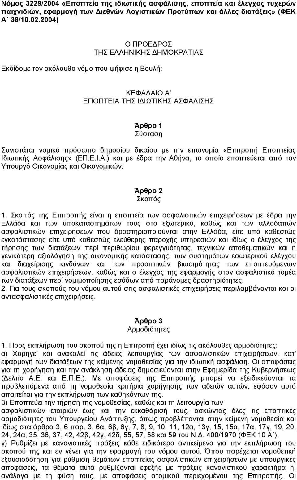 επωνυµία «Επιτροπή Εποπτείας Ιδιωτικής Ασφάλισης» (ΕΠ.Ε.Ι.Α.) και µε έδρα την Αθήνα, το οποίο εποπτεύεται από τον Υπουργό Οικονοµίας και Οικονοµικών. Άρθρο 2 Σκοπός 1.